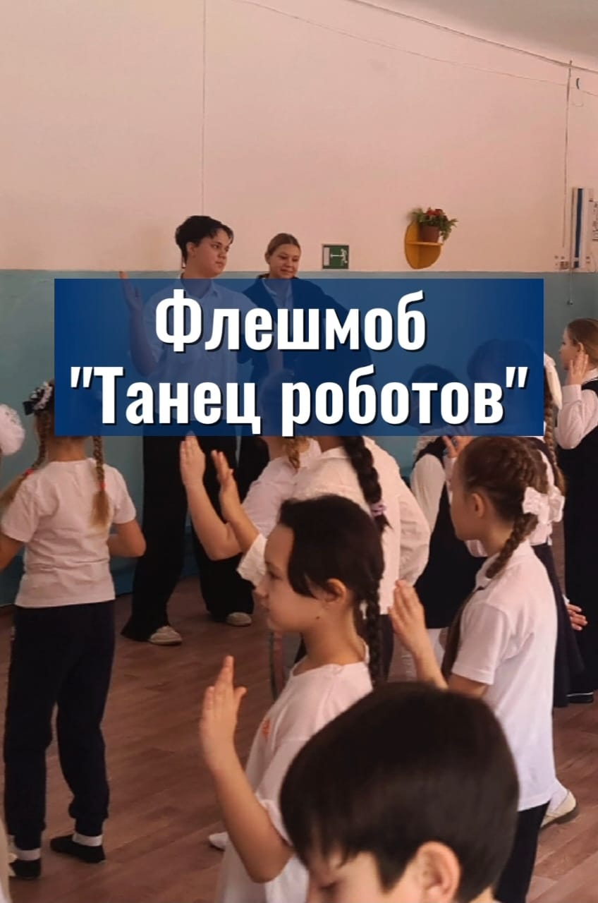 9 февраля 2026 года в школе прошел яркий и энергичный флешмоб «Танец робота»