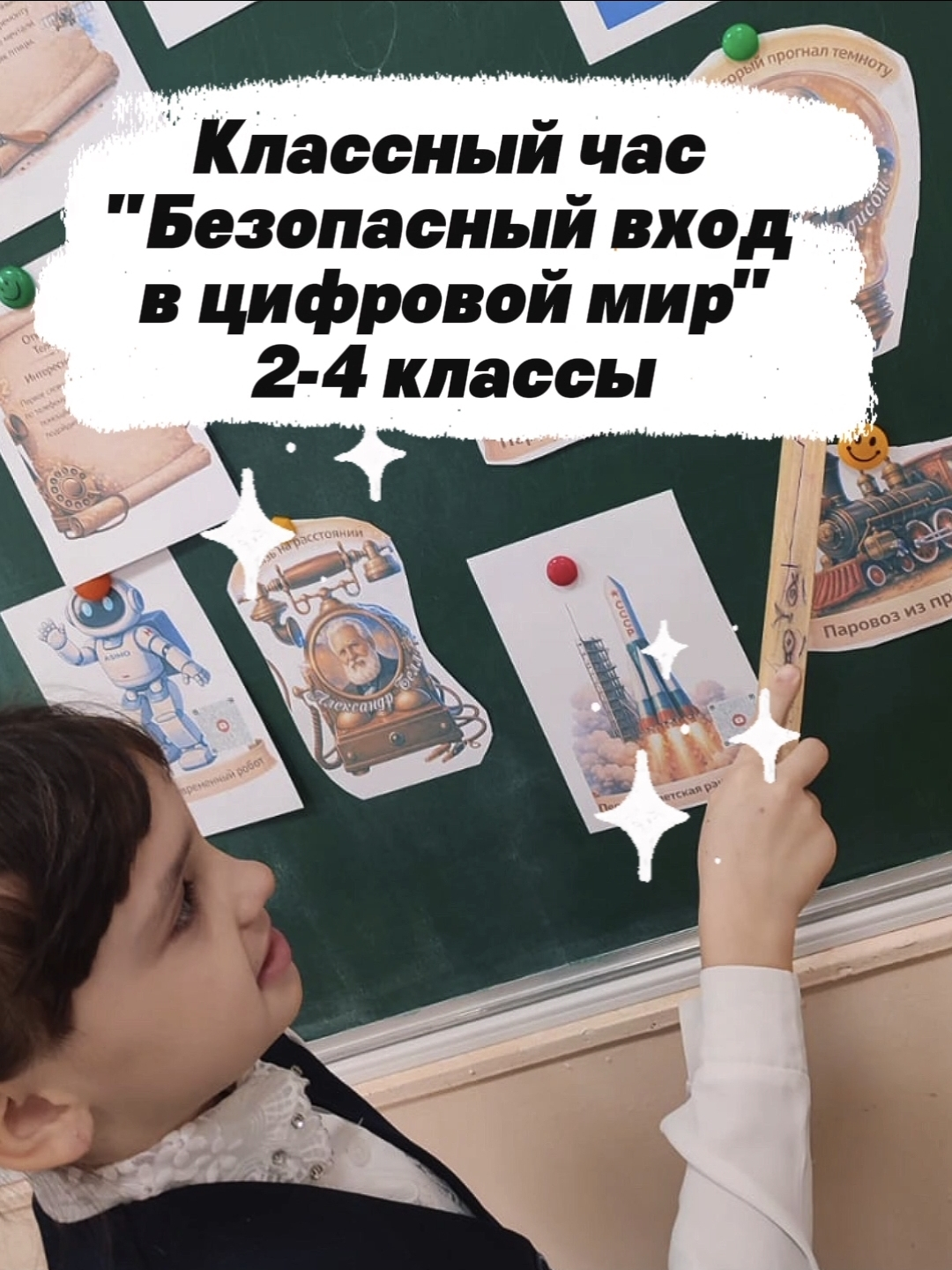 Классный час «Безопасный вход в цифровой мир» для учеников 2–4 классов