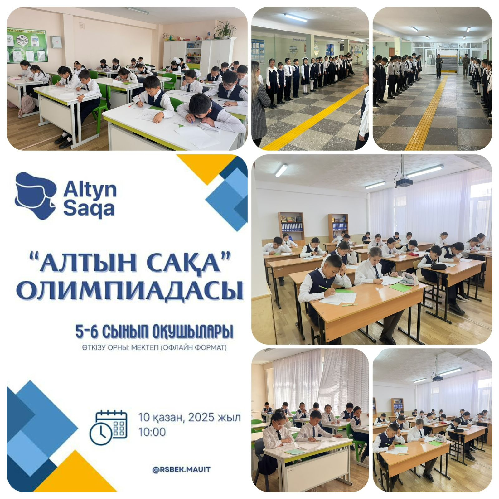 Результаты математической олимпиады «Алтын Сака» для учеников 5-6 классов. 10 октября 2025 года в нашей школе прошла математическая олимпиада «Алтын Сака» для учеников 5-6 классов. Цель олимпиады заключалась в развитии логического мышления учащихся, повыш