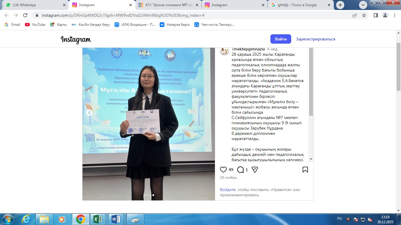 28 ноября 2025 года на региональной педагогической олимпиаде, проходившей в Караганде, были награждены учащиеся, продемонстрировавшие исключительные знания в общеобразовательной области. В рамках проекта «Быть ​​учителем – это гордость!», организованного 