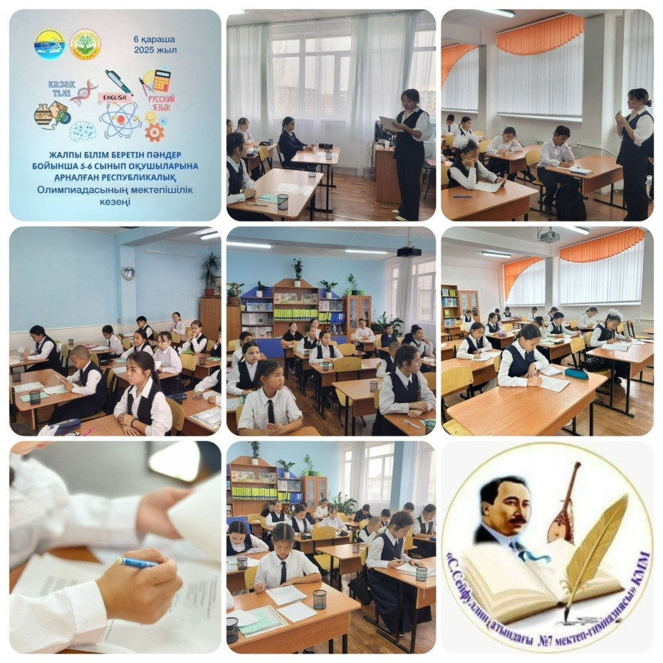 6 ноября 2025 года в нашей школе прошел внутришкольный этап олимпиады по общеобразовательным предметам среди учащихся 5-6 классов. Основная цель олимпиады-выявление одаренных учащихся, повышение их интеллектуальных способностей и углубление предметных зна