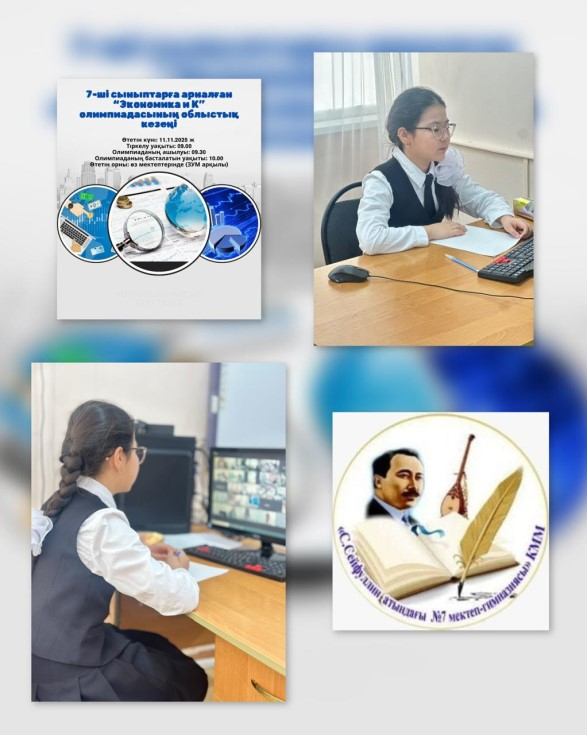 11 ноября 2025 года завершился областной этап интеллектуального конкурса «ЭКОНОМ и К». Абубакир Айсауле, представлявший нашу школу, соревновался с лучшими учениками областного уровня и показал высокий уровень подготовки. По итогам конкурса нашему ученику 