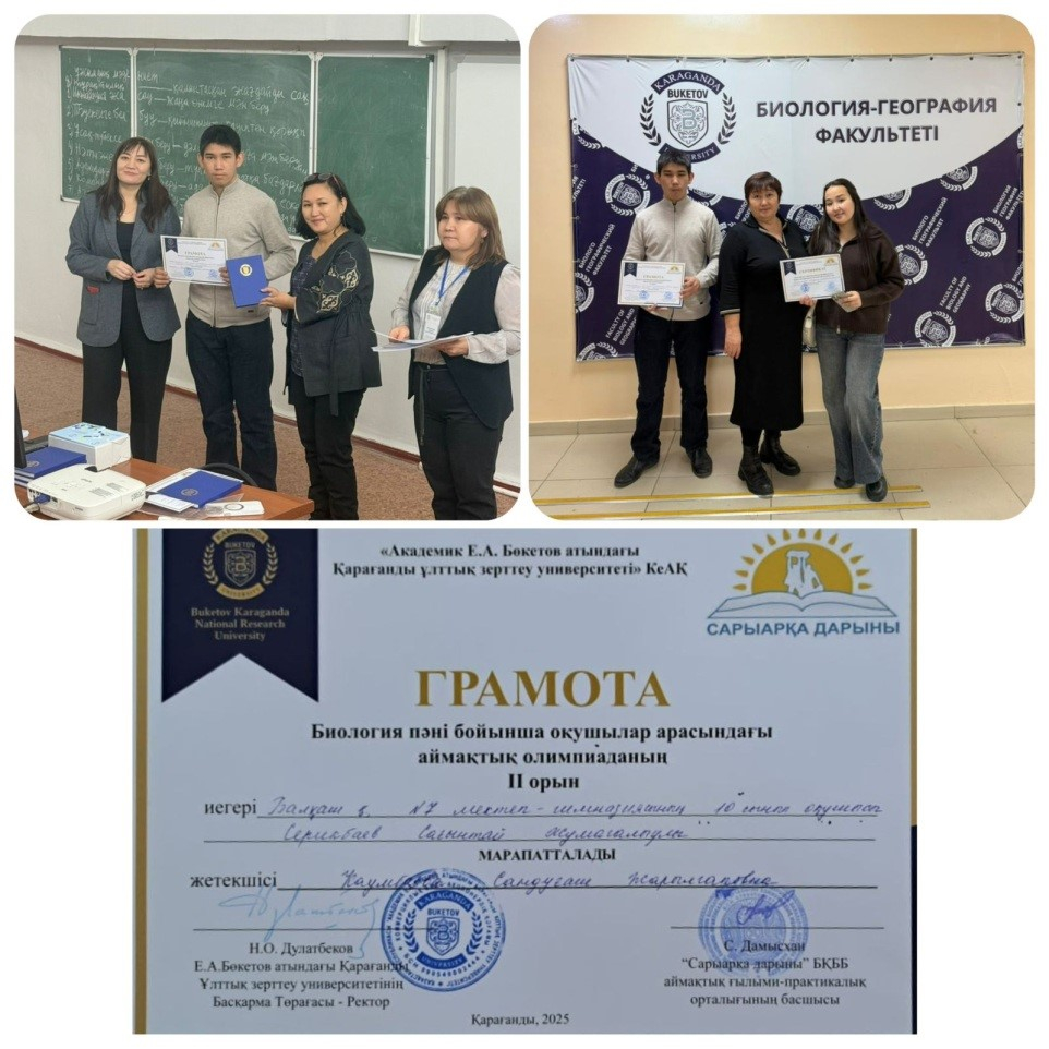 Сегодня 21 ноября в Караганде по итогам региональной олимпиады школьников по биологии учащийся 10 А класса нашей школы Серикбаев Сагинтай занял ІІ место. Ученица 10 Б класса Бактыбекова Ажар награждена сертификатом.  Олимпиада была организована региональн