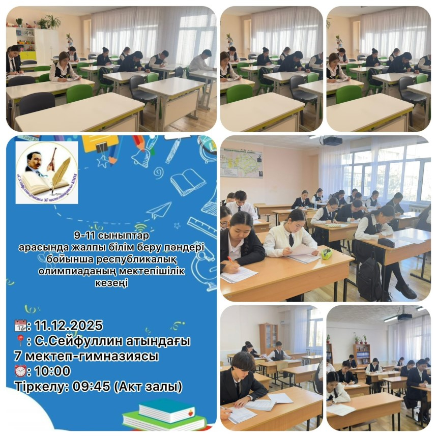 11 декабря в школе-гимназии №7 им. С. Сейфуллина прошел межшкольный этап республиканской олимпиады по общеобразовательным предметам для учащихся 9-11 классов, в рамках которого проводится анализ уровня знаний старшеклассников!  Цель олимпиады: Олимпиада н