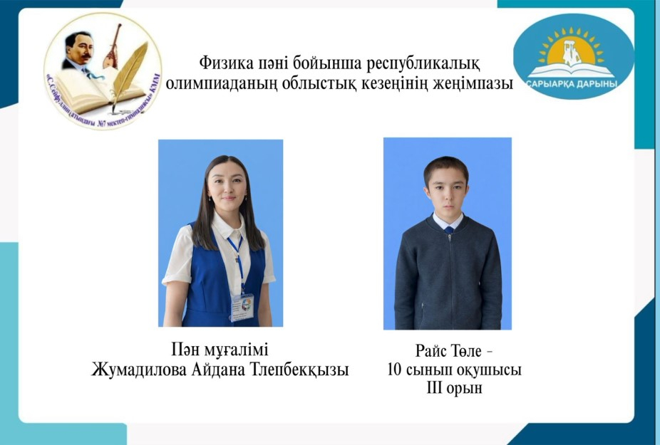На областном этапе республиканской олимпиады для 9-11 классов по общеобразовательным предметам, прошедшей с 04 по 07 января 2025-2026 учебного года в г. Караганде, ученица 10 А класса нашей школы Райс Толе заняла ІІІ место. Руководитель: Жумадилова А. Т. 