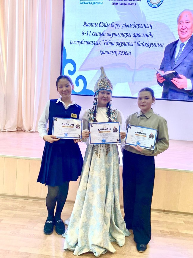 21 января  Учащиеся нашей школы-гимназии, участвовавшие в городском творческом конкурсе “Абишские чтения”, показали хорошие результаты.  Таитолеуова Саяжан заняла І место в номинации” выразительное чтение 