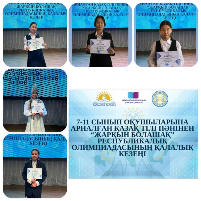 28 января 2026 года на базе КГКП «Дворец школьников имени Агыбай батыра» отдела образования города Балхаш состоялся городской этап республиканской олимпиады по казахскому языку «Жарқын болашақ» по казахскому языку для учащихся 7-11 классов. Цель олимпиады