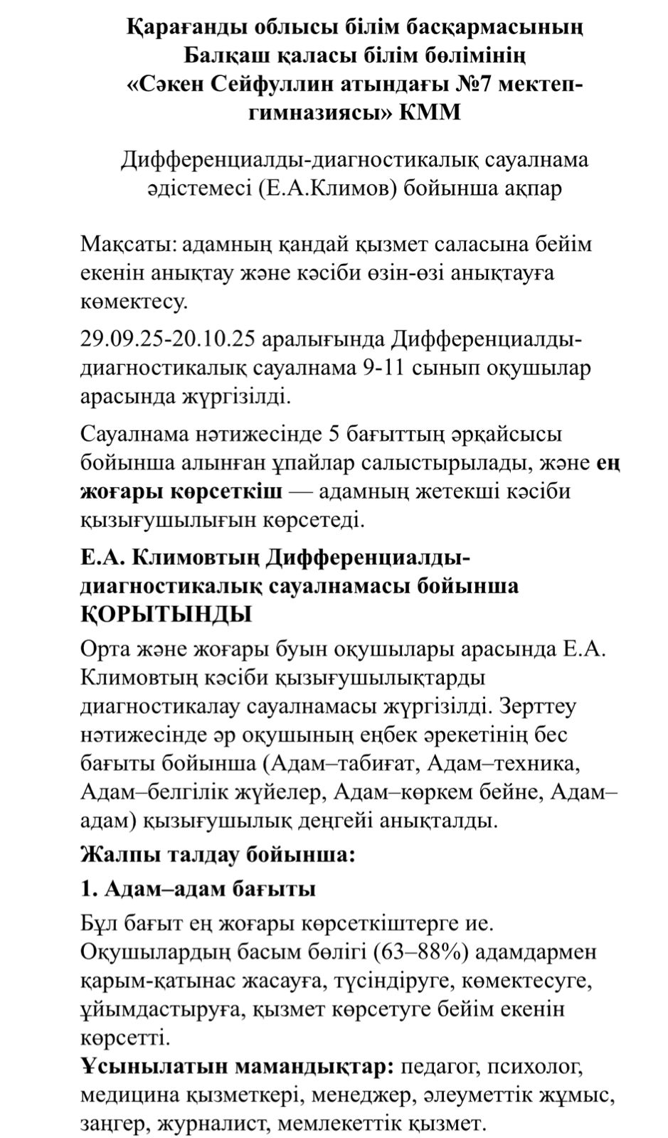 Информация по методике дифференциально-диагностического опроса (Е. А. Климов)
