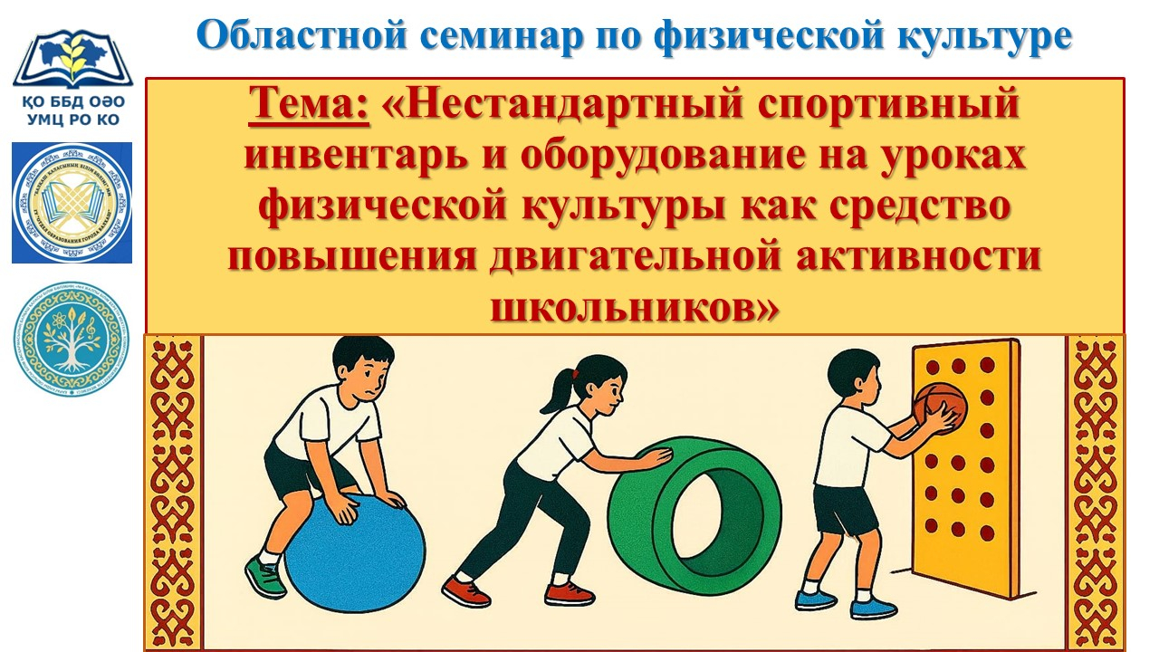27 февраля 2026 года в соответствии с планом Учебно-методического центра развития образования Карагандинской области и Ассоциации учителей физической культуры Карагандинской области был организован обучающий областной онлайн-семинар по физической культуре