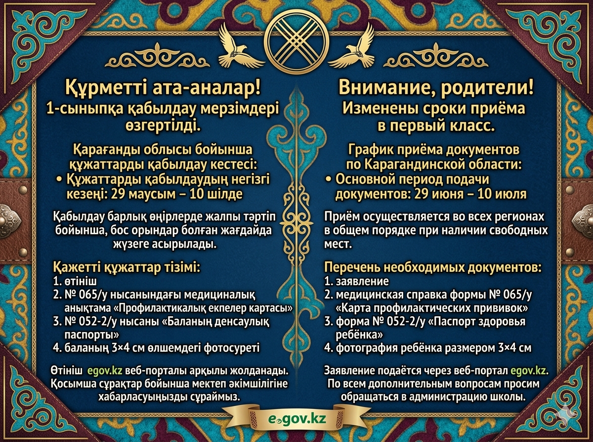 Құрметті ата-аналар! 1-сыныпқа қабылдау мерзімдері өзгертілді.