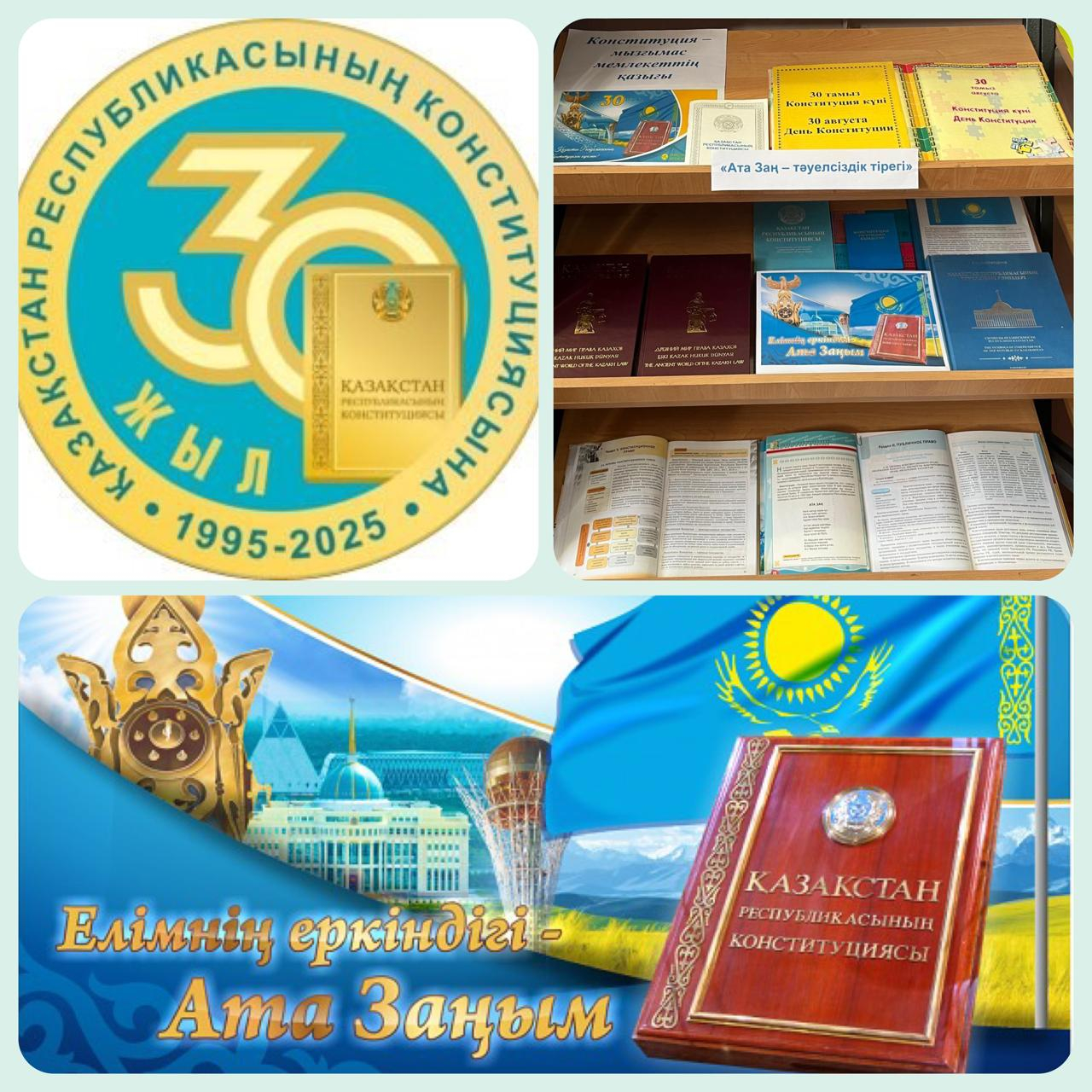 «Ата Заң – тәуелсіздік тірегі»