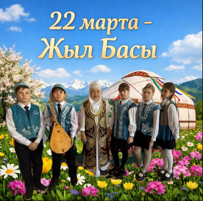 22 наурыз – Жыл басы.