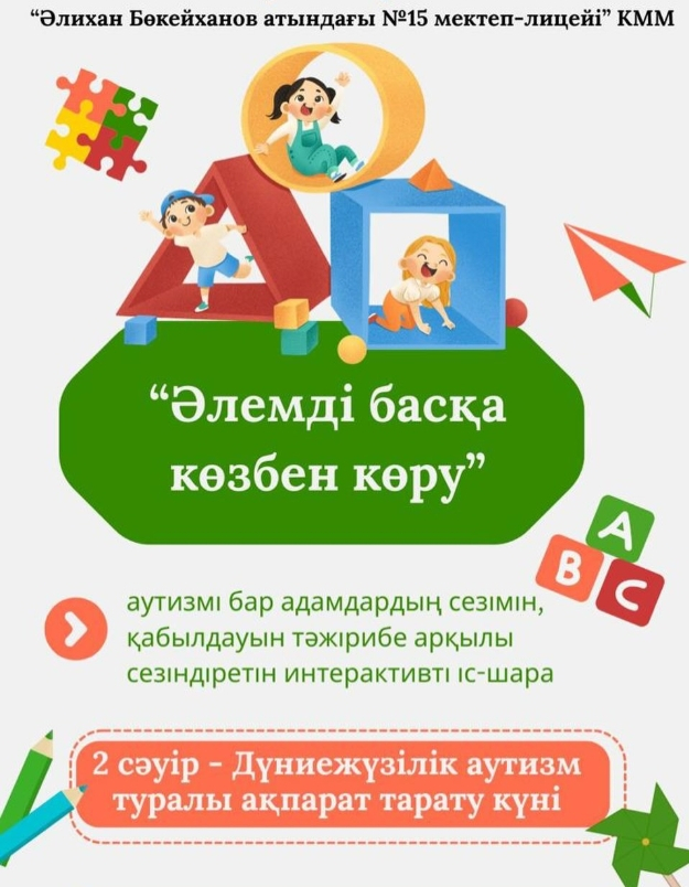 2 апреля — Всемирный день осведомленности об аутизме