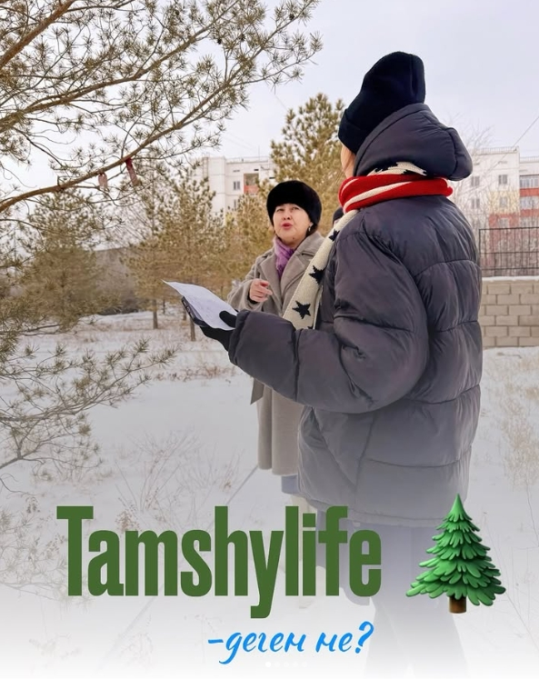 Проект TamshyLife — шаг в будущее!