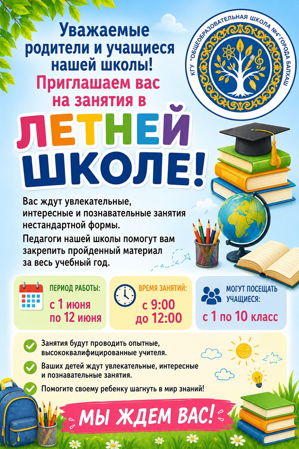 Уважаемые родители и учащиеся нашей школы!  Сообщаем вам, что в КГУ «Общеобразовательная школа №4» города Балхаш открыт набор в летнюю школу.  С 1 июня по 12 июня для учащихся будут организованы интересные, увлекательные и познавательные занятия в нестанд