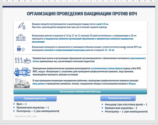 Согласно нового постановления 7 от 13.05.2026г. О проведении  дополнительной вакцинации против вируса папилломы человека девочкам в возрасте 14-17 лет (включительно).  Вакцинация проводится на добровольной основе после получения информированного согласия 