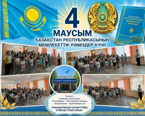 «Государственные символы — гордость страны»