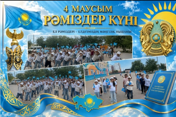 «Государственные символы – символ нашей независимости»