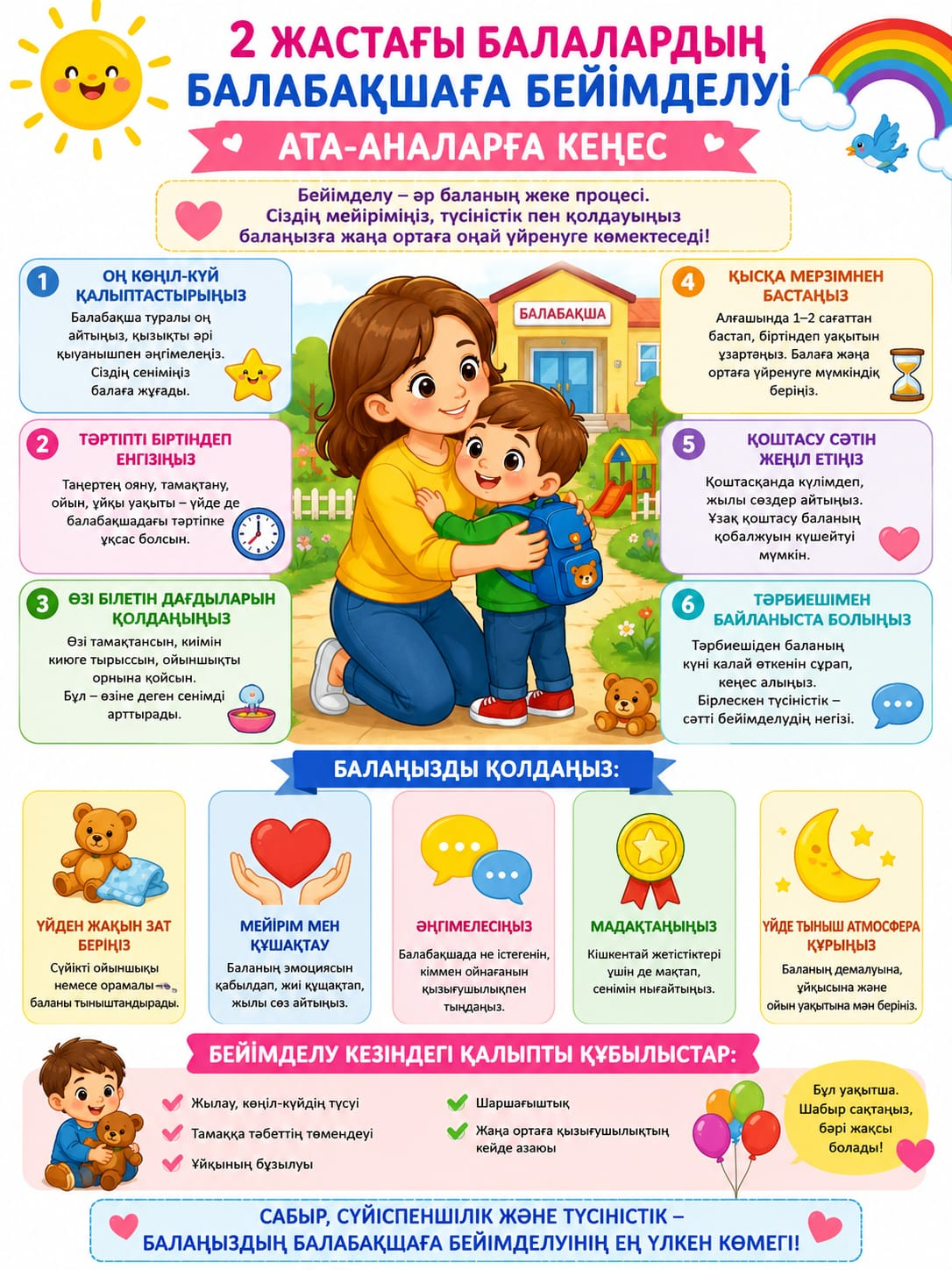2 жастағы балалардың балабақшаға бейімделуі