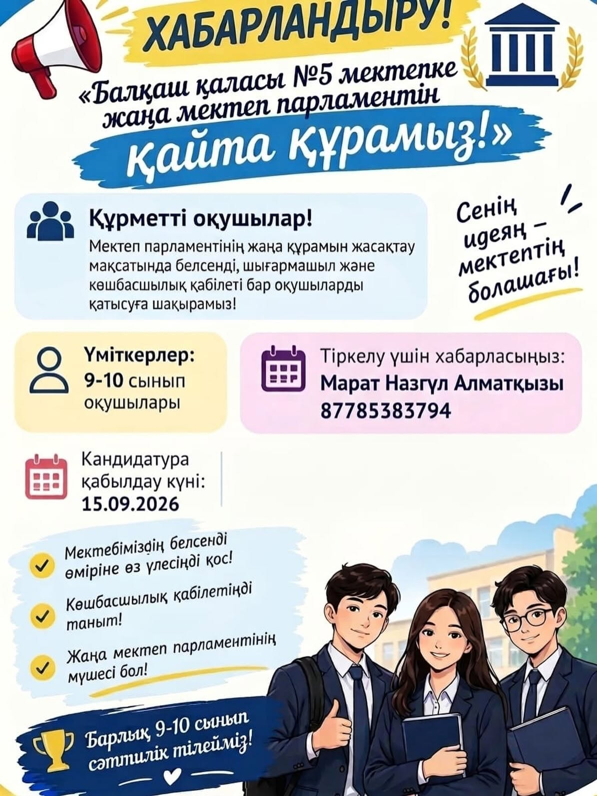 Реорганизуем школьный парламент!