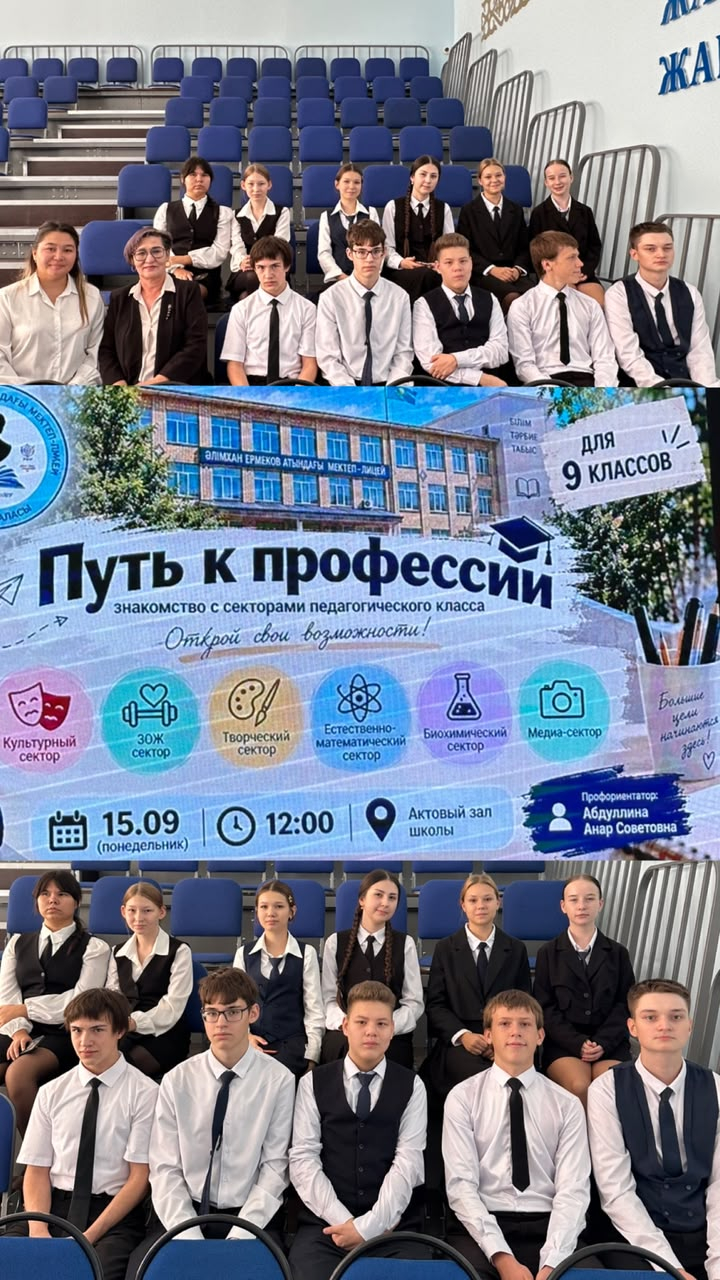15 сентября 2026 года 9-классники нашей школы посетили встречу с педагогическим классом школы-лицея имени Алимхана Ермекова под руководством Анар Советовны.