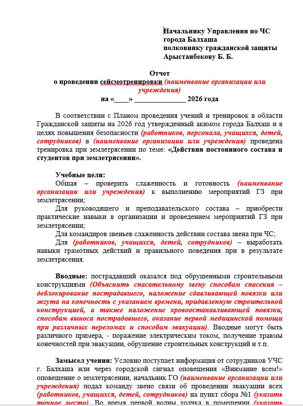 отчет по сейсмотренировкам