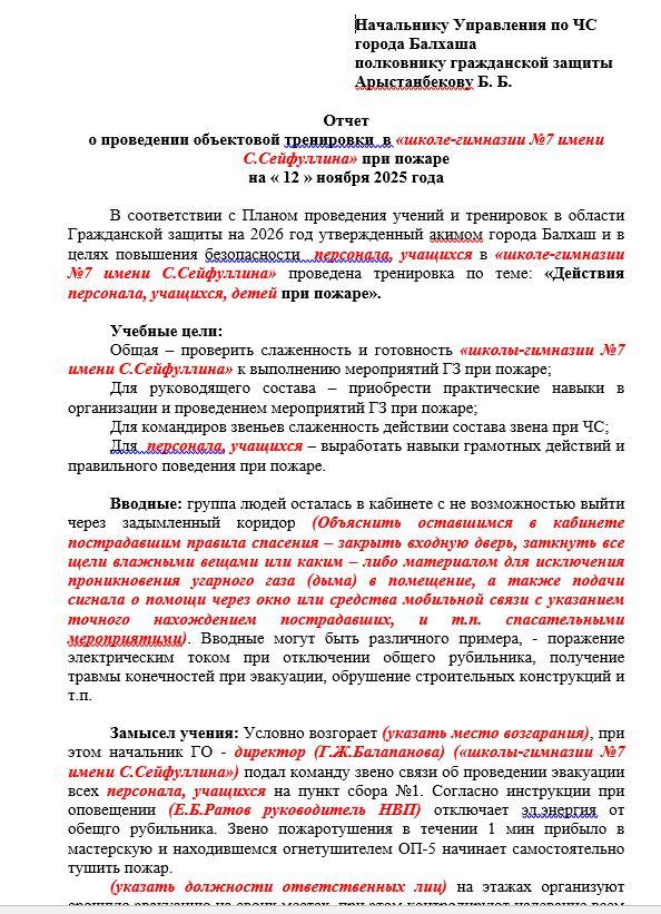 №7 ШГ отчет при пожаре