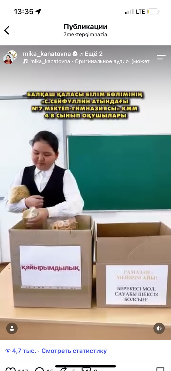 КГУ «Школа-гимназия №7 имени С. Сейфуллина» отдела образования города Балхаш  Учащиеся 4» В «класса поддержали благотворительную акцию» Рамазан — мейірімді ай