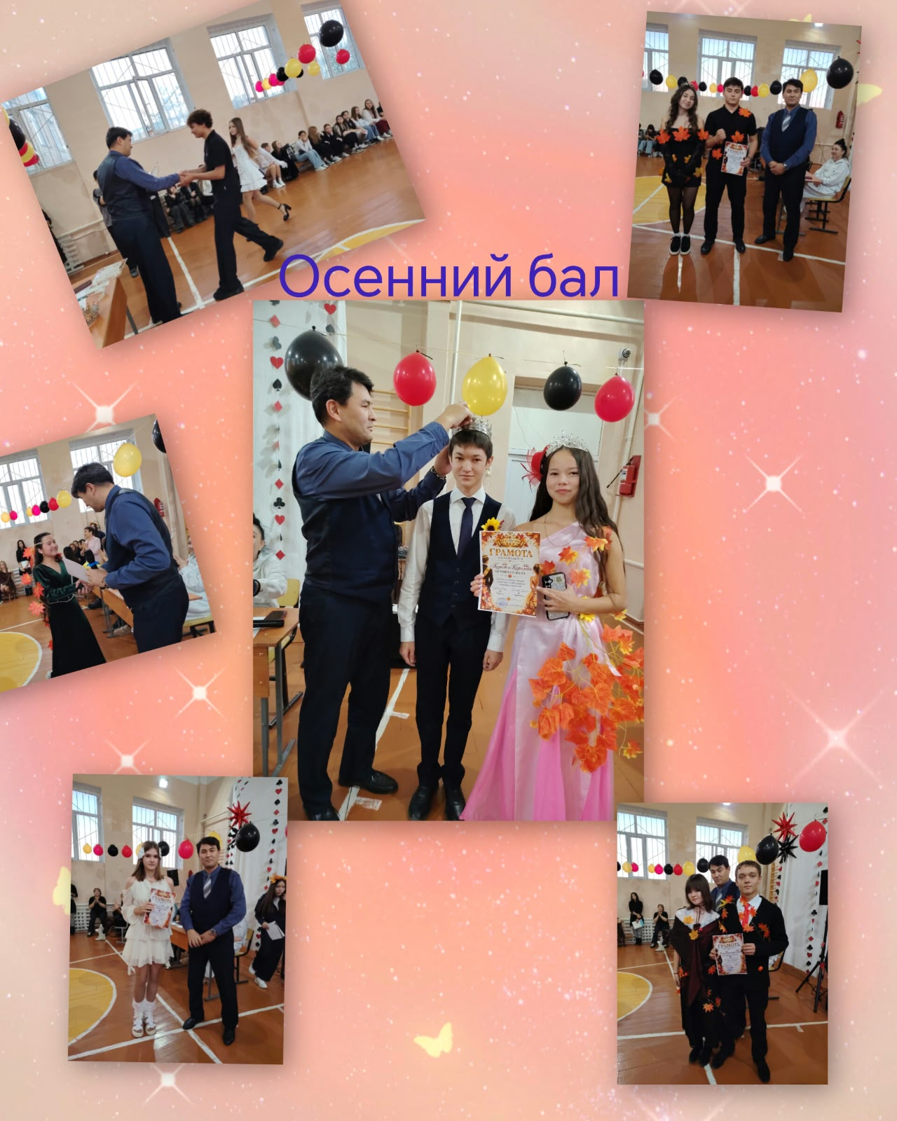 осенний бал