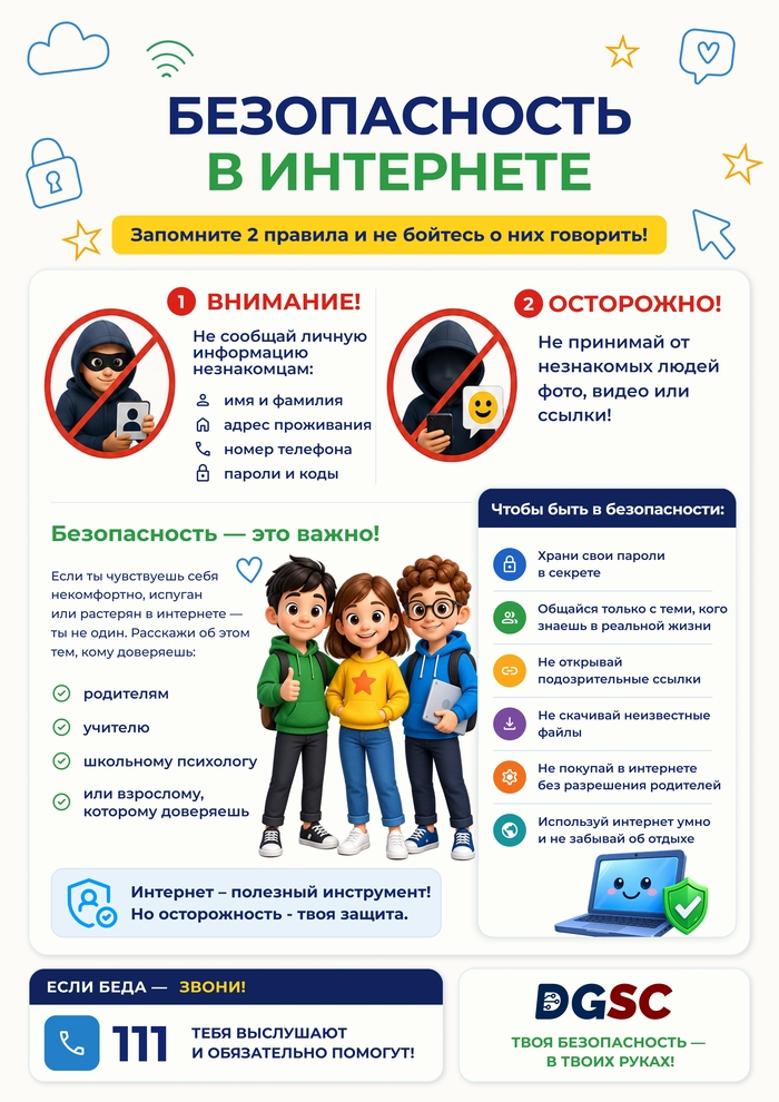 Безопасность в интернете: простые правила для школьников