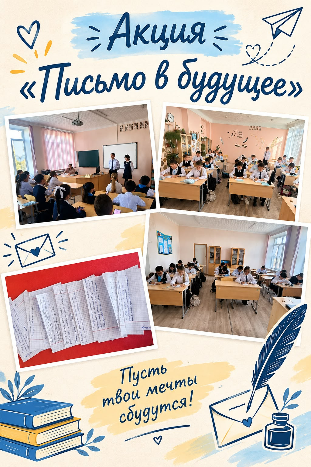 Акция Письмо в будущее