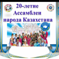 the 20th anniversary of Kazakhstan People's Assembly