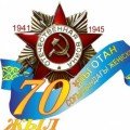 70-летия Дня Победы