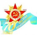 Доклад к 70-летию Победы