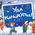 Plan of activities for the winter holidays from January 3 to January 9, 2019
