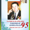 To the 95th anniversary of the People’s hero Rakhimzhan Koshkarbayev ...