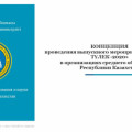 КОНЦЕПЦИЯ проведения выпускного мероприятия «Birgemiz: ТҮЛЕК -2020»  в организациях среднего образования Республики Казахстан