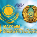 4 июня - День Государственных символов Республики Казахстан