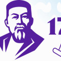 10 августа 2020 года - 175-летие великого казахского мыслителя и поэта Абая Кунанбаева