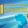 Қазақстан Республикасының Тұңғыш Президенті Күнін мерекелеу аясында мектепте 2-4 сыныптар арасында 