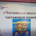 «Читающая школа – читающая нация»