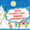 Дети Казахстана - зимнее волшество