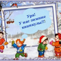 Plan of events during the winter holidays from 31.12.2020 to 9.01.2021