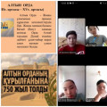On December 29, a historical lesson dedicated to the 750th anniversary of the Golden Horde was held on the ZOOM platform with students of the 9th grade in order to familiarize students with the historical events that took place in the Great Steppe, inheri