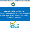 ШКОЛЬНЫЙ ПАРЛАМЕНТ Единая модель ученического (школьного) самоуправления  в организациях общего среднего образования  Республики Казахстан