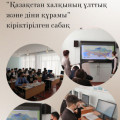 «Национальная и религиозная команда народа Казахстана»