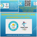 Информация о проведении информационного блока  «Олимпиада-2022» для учащихся 1-11 классов КГУ «ОШ №4» города Балхаш в рамках недели «Белая Олимпиада»
