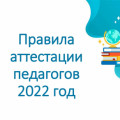 Правила аттестации педагогов 2022 год