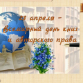 23 апреля отмечается Всемирный день книги и авторского права, к этому празднику для читателей в библиотеке оформлена книжная выставка «Открывая книгу – открываешь мир».