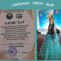 Ученица 8 «Ә» класса нашей школы Алимова Аружан была награждена Благодарственным письмом на городском конкурсе “Ұлылардың ұлысы - Абай”.